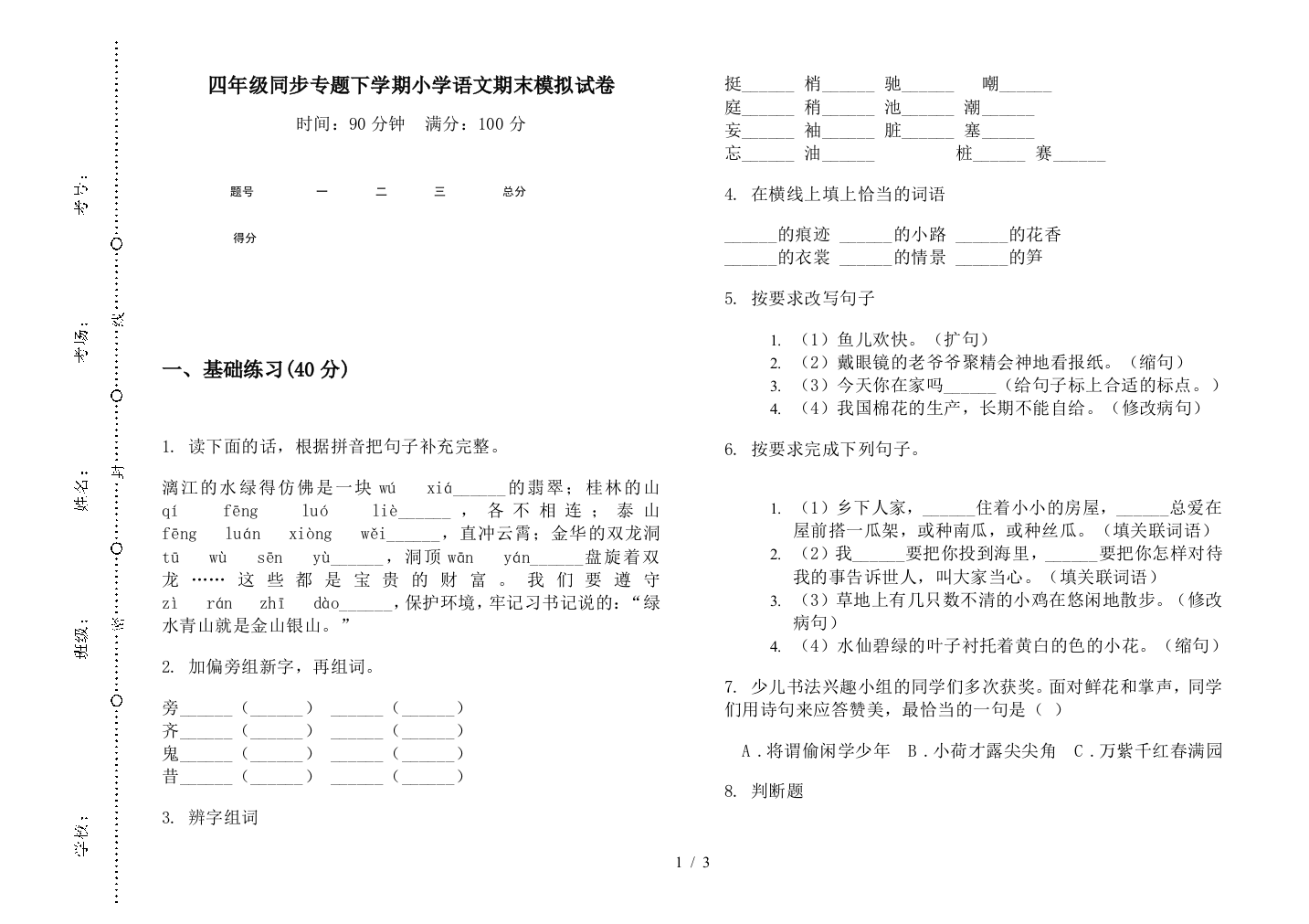 四年级同步专题下学期小学语文期末模拟试卷