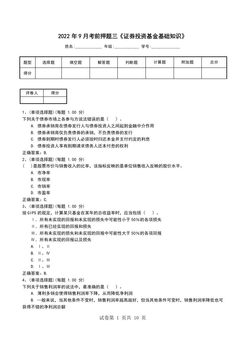 2022年9月考前押题三证券投资基金基础知识