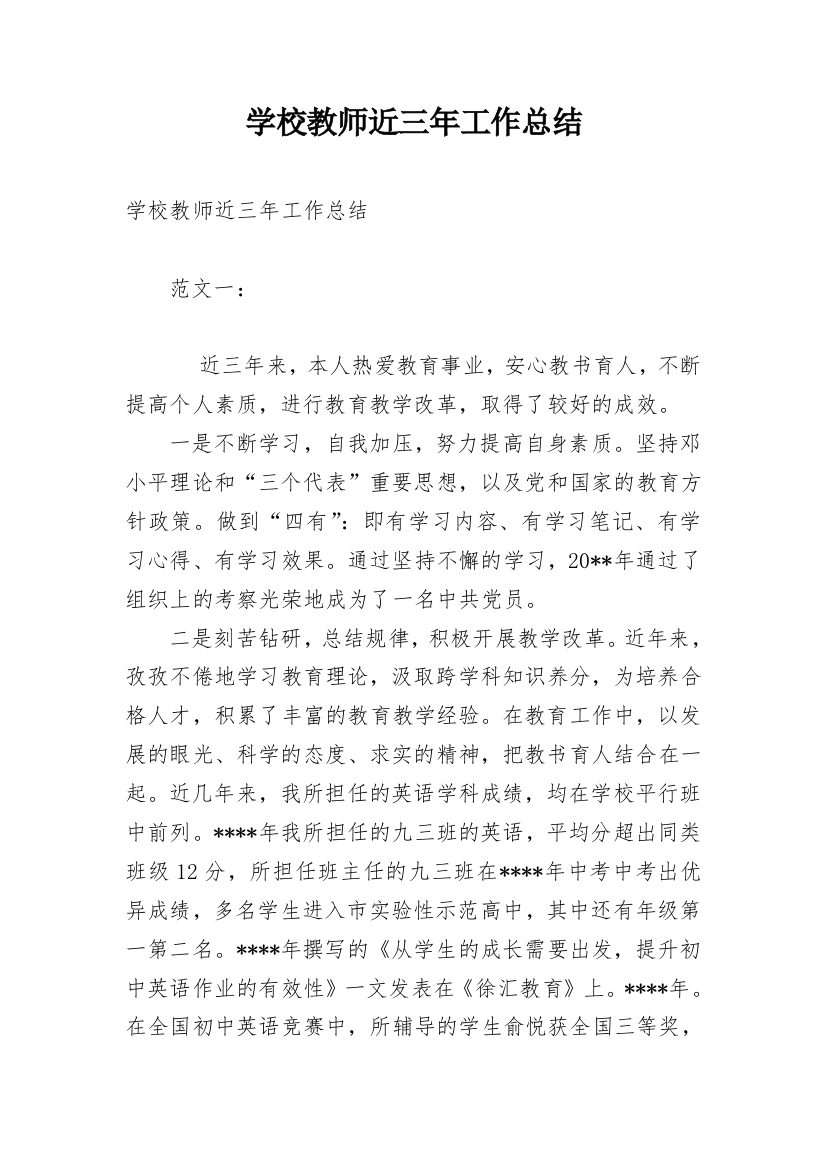 学校教师近三年工作总结