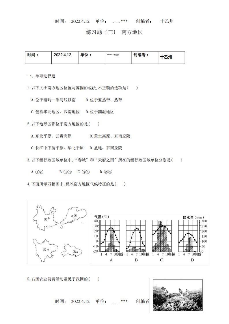 八年级地理下册第五章中国的地域差异三南方习题试题