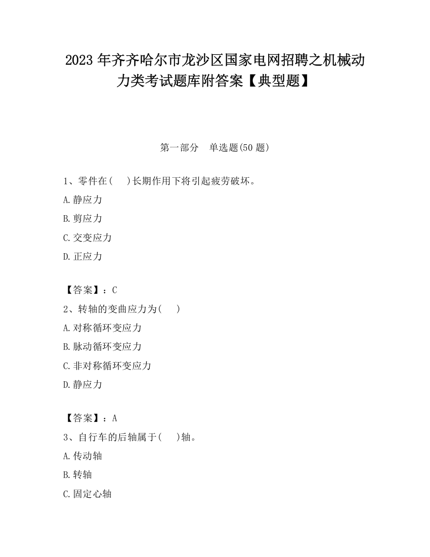 2023年齐齐哈尔市龙沙区国家电网招聘之机械动力类考试题库附答案【典型题】