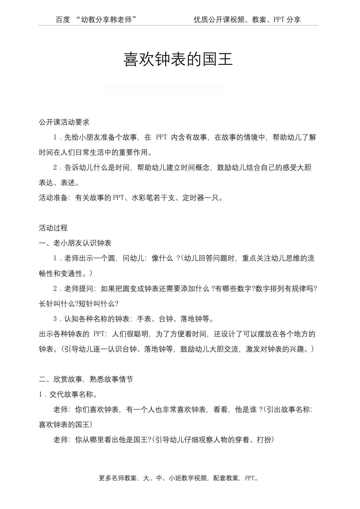 幼儿园中班语言活动-优质公开课喜欢钟表的国王教案