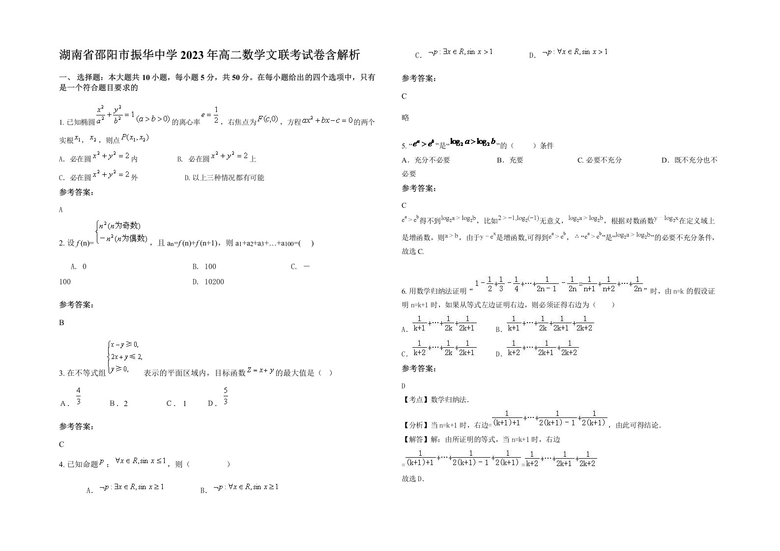 湖南省邵阳市振华中学2023年高二数学文联考试卷含解析