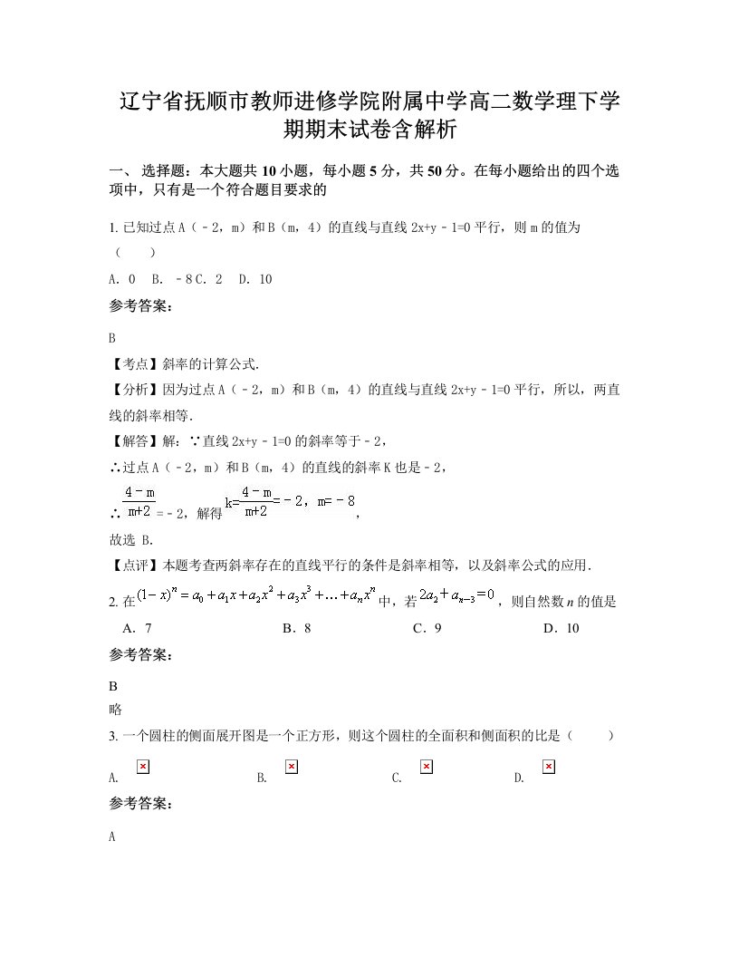 辽宁省抚顺市教师进修学院附属中学高二数学理下学期期末试卷含解析