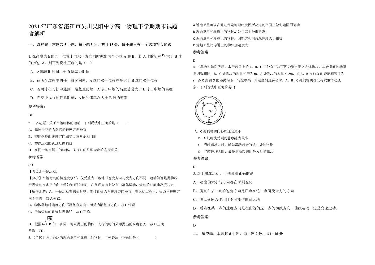 2021年广东省湛江市吴川吴阳中学高一物理下学期期末试题含解析