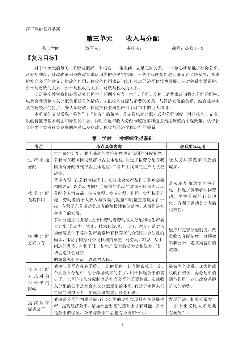 2013高三经济生活二轮复习教学案第3单元收入与分配