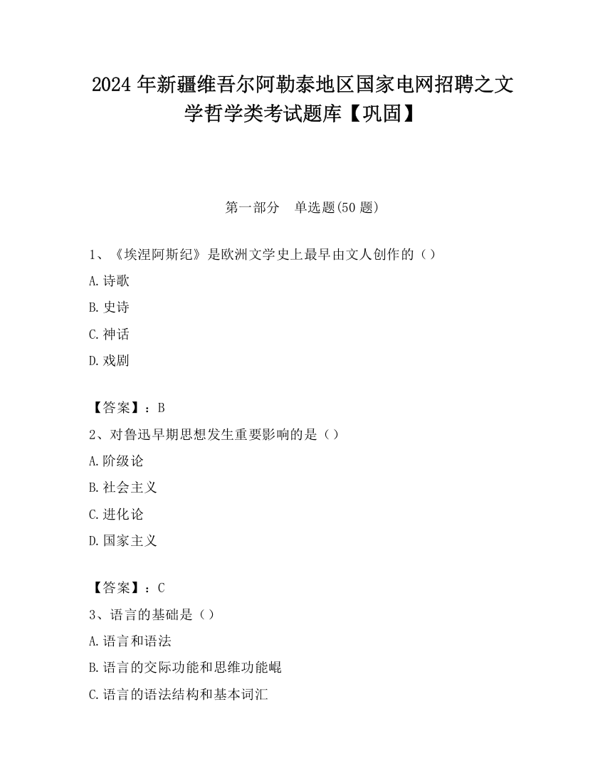 2024年新疆维吾尔阿勒泰地区国家电网招聘之文学哲学类考试题库【巩固】