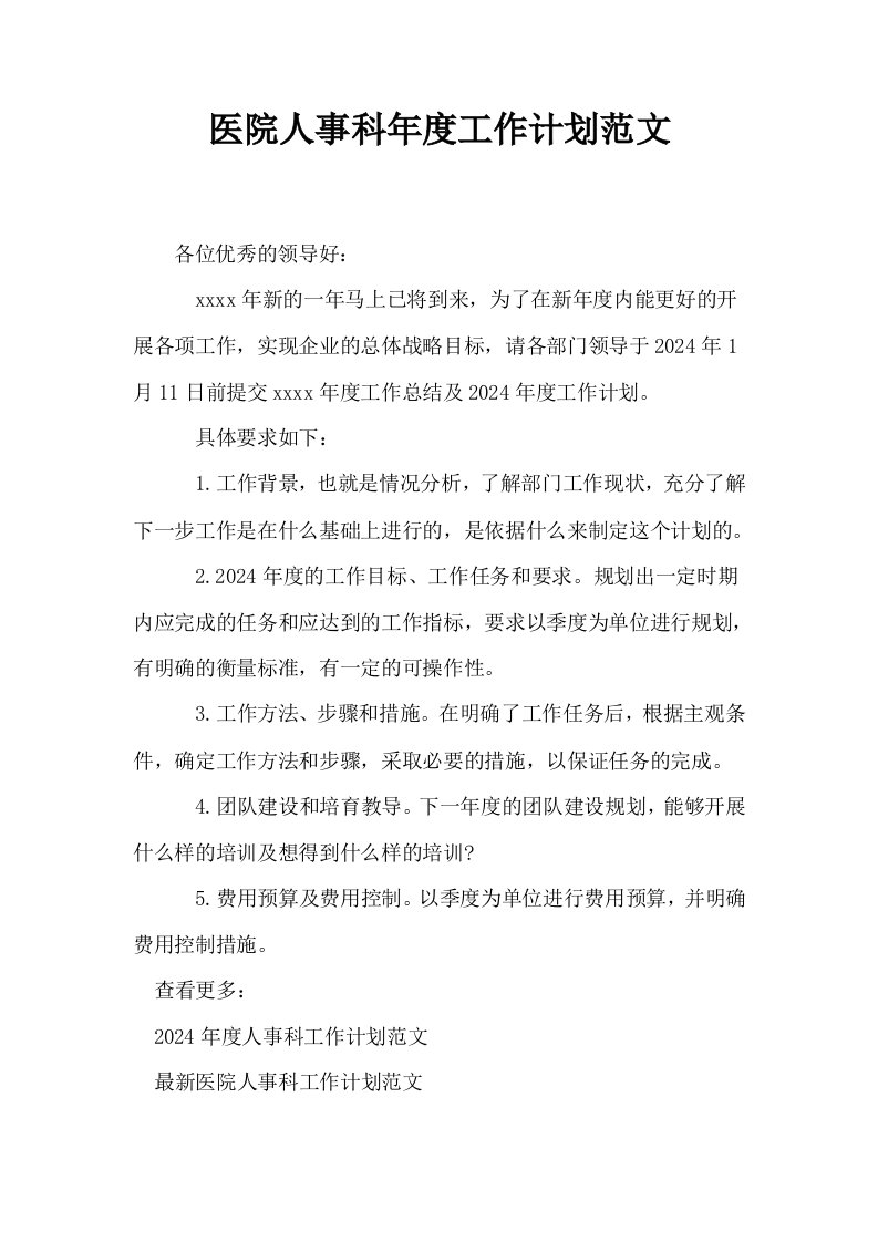 医院人事科年度工作计划范文