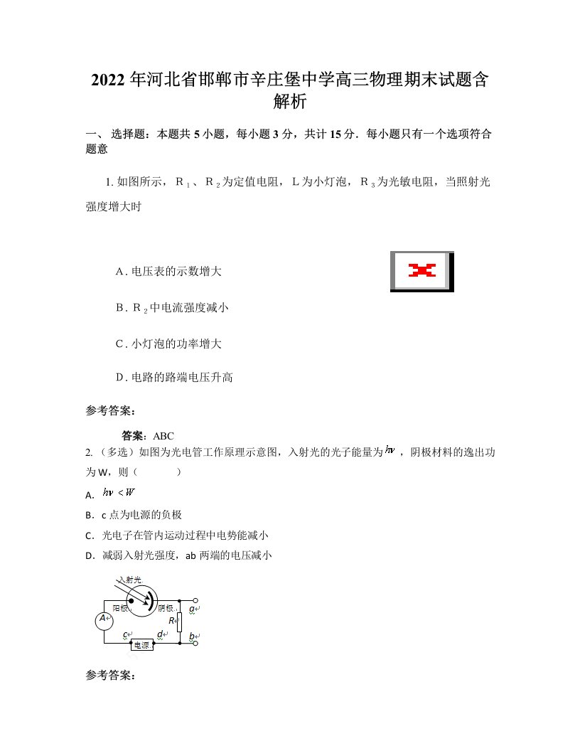 2022年河北省邯郸市辛庄堡中学高三物理期末试题含解析