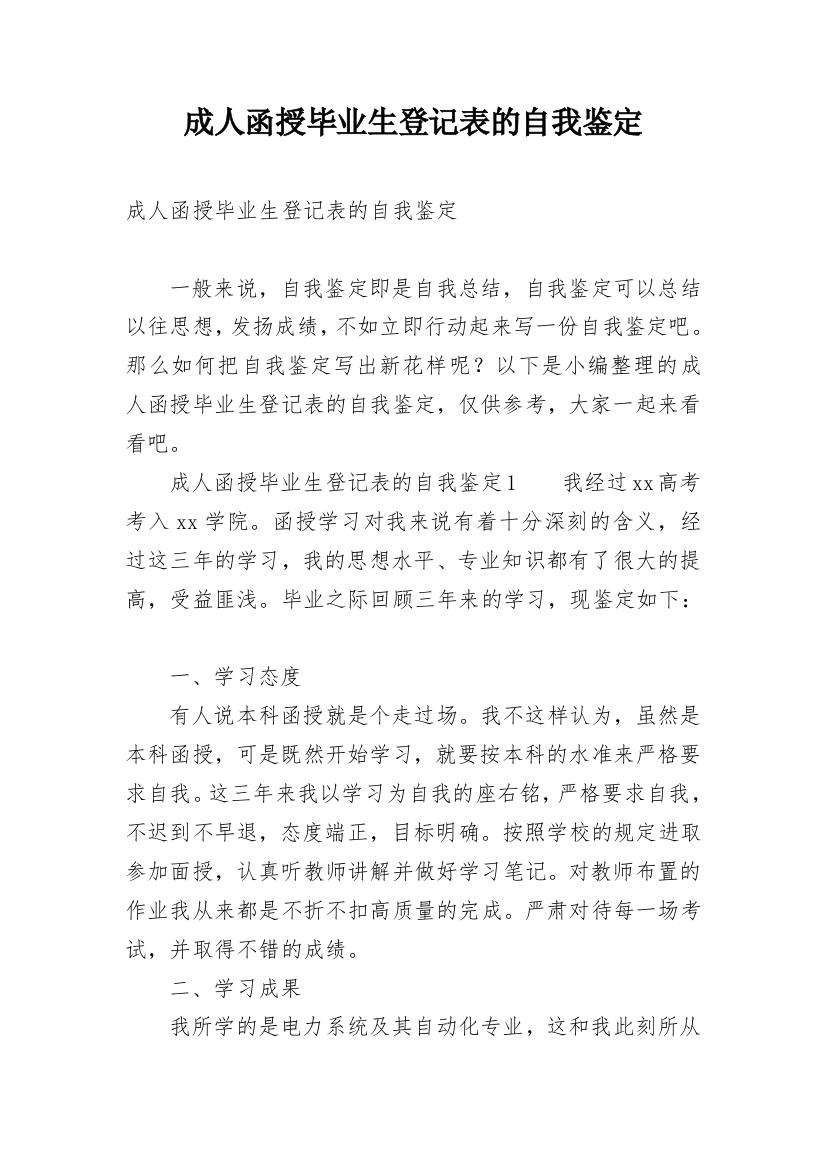 成人函授毕业生登记表的自我鉴定