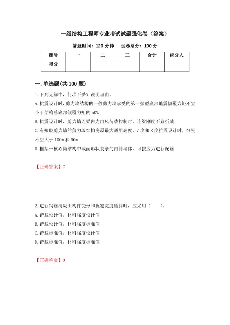 一级结构工程师专业考试试题强化卷答案第9套