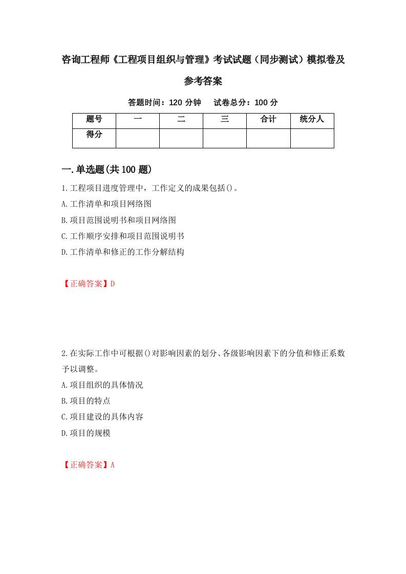 咨询工程师工程项目组织与管理考试试题同步测试模拟卷及参考答案第23次