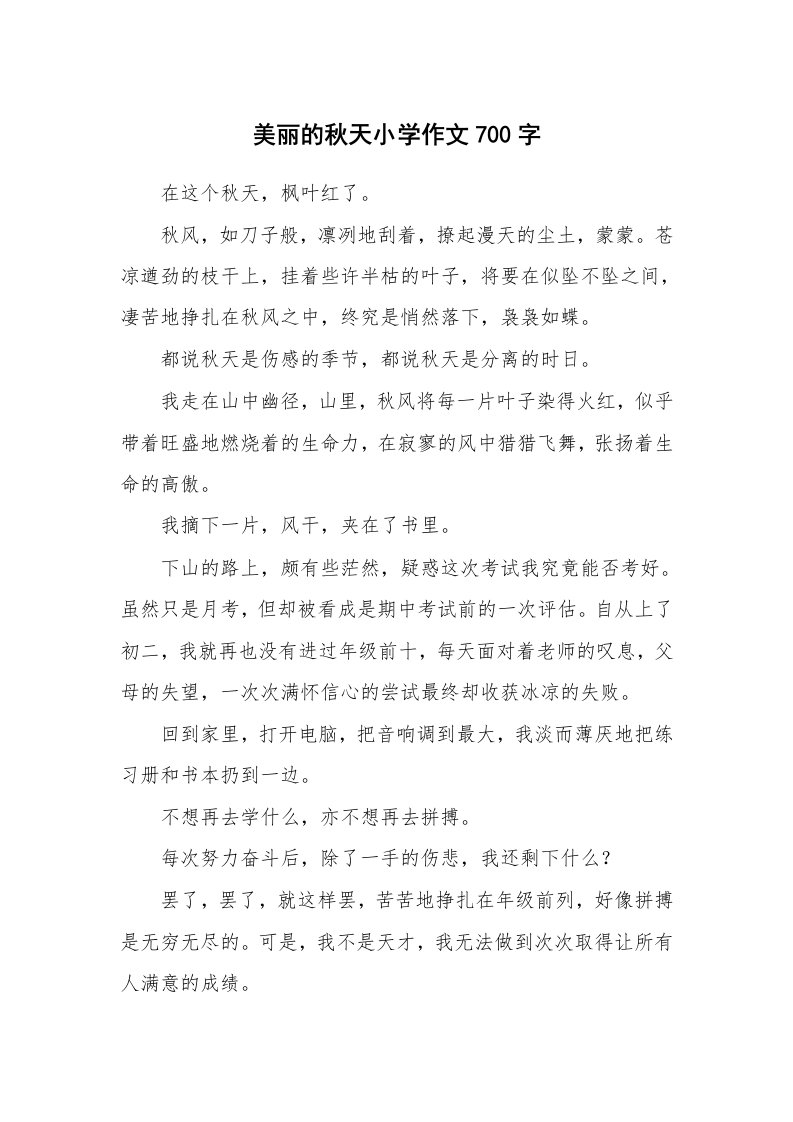 美丽的秋天小学作文700字