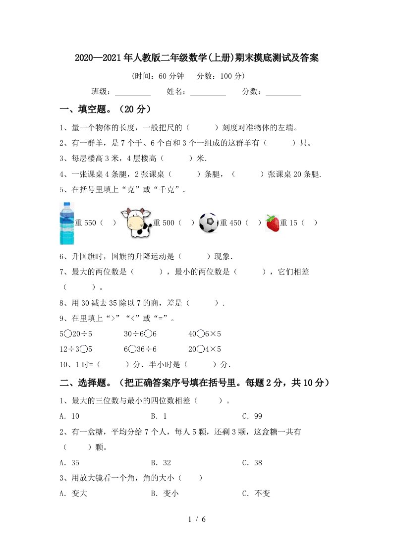 20202021年人教版二年级数学上册期末摸底测试及答案