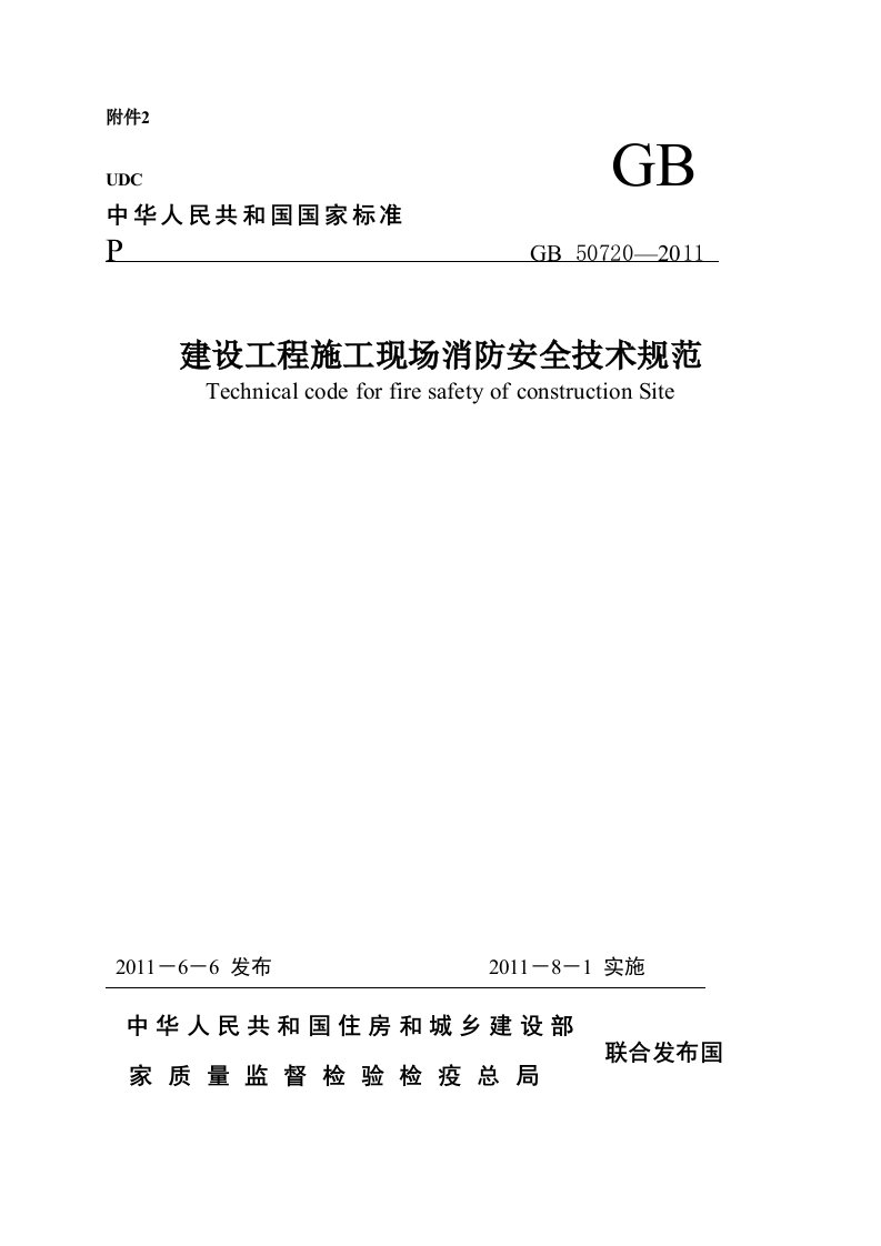 建设工程施工现场消防安全技术规范标准规范