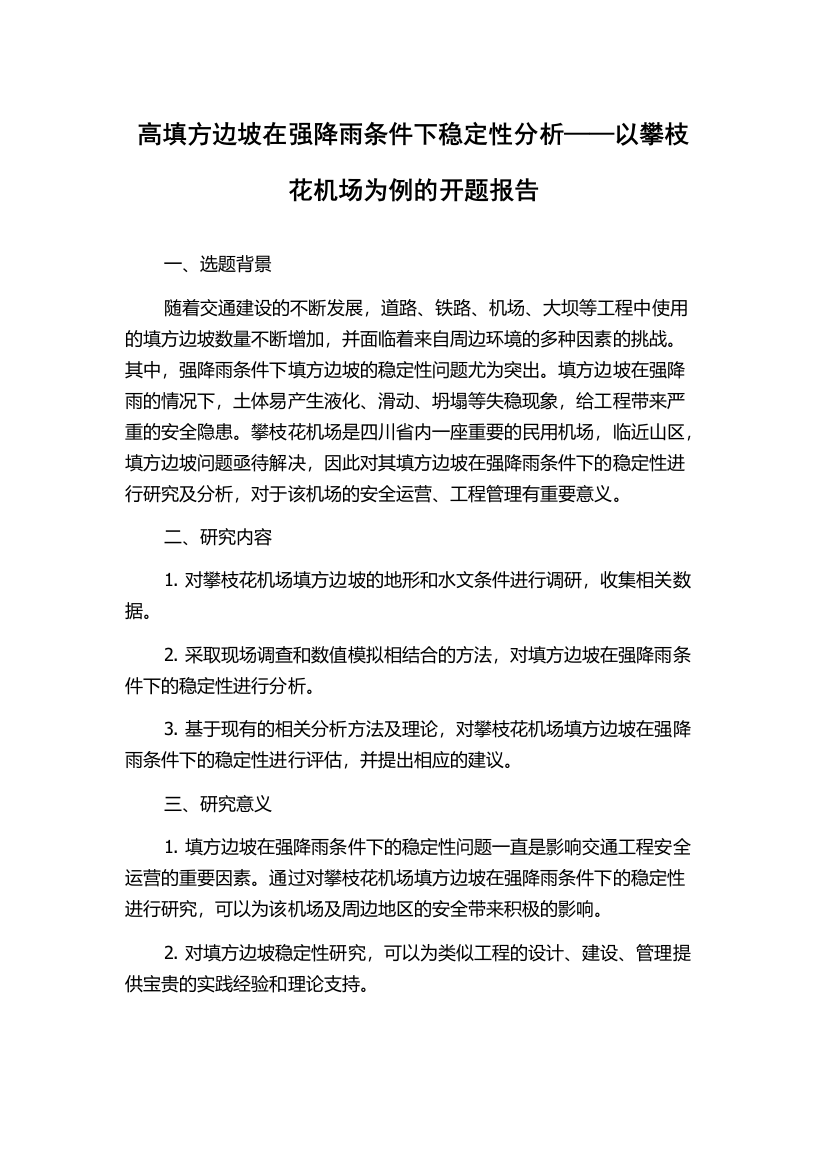 高填方边坡在强降雨条件下稳定性分析——以攀枝花机场为例的开题报告