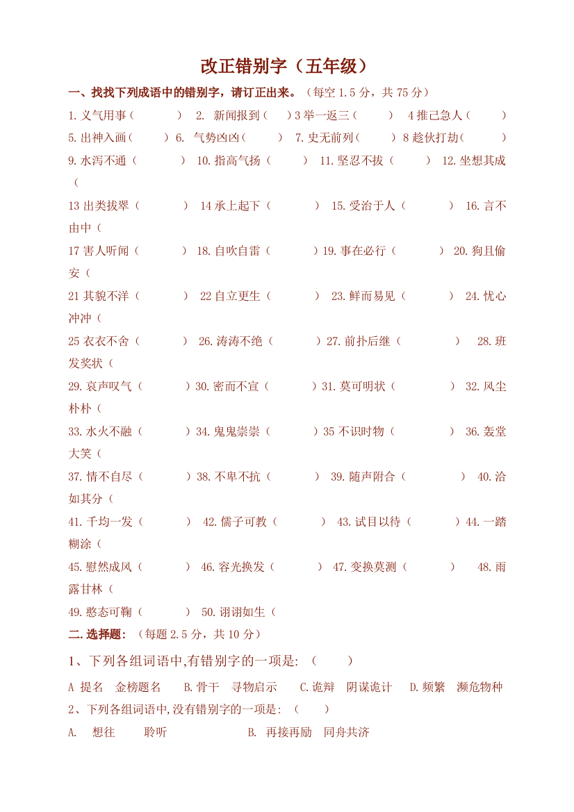 人教版五年级改错别字试卷