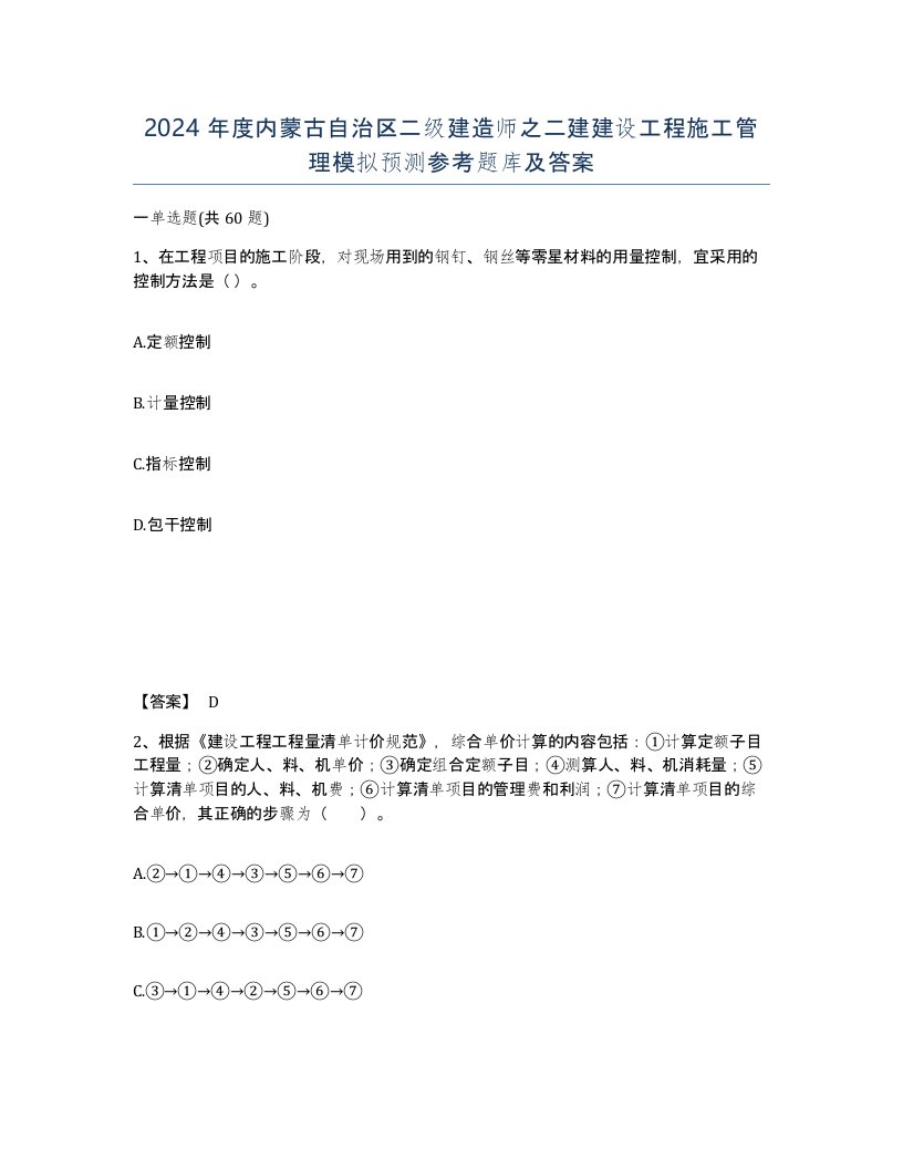 2024年度内蒙古自治区二级建造师之二建建设工程施工管理模拟预测参考题库及答案