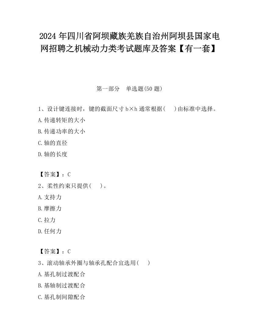 2024年四川省阿坝藏族羌族自治州阿坝县国家电网招聘之机械动力类考试题库及答案【有一套】