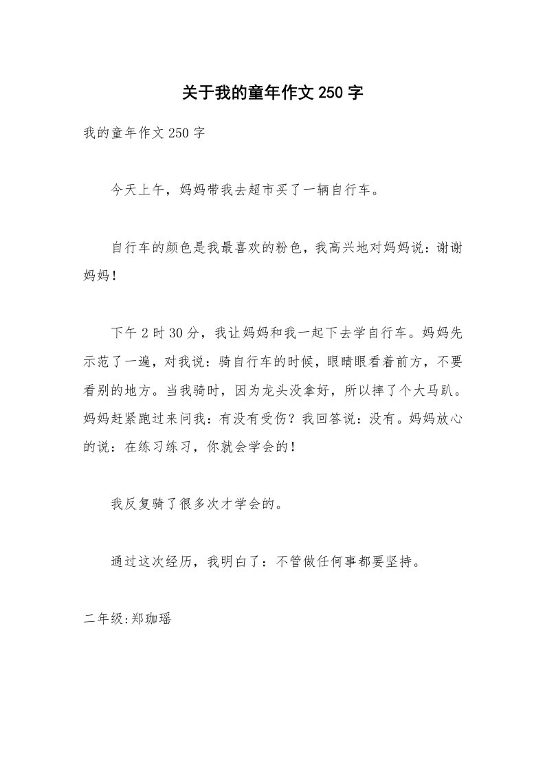 关于我的童年作文250字