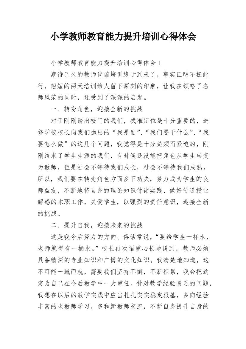 小学教师教育能力提升培训心得体会_1