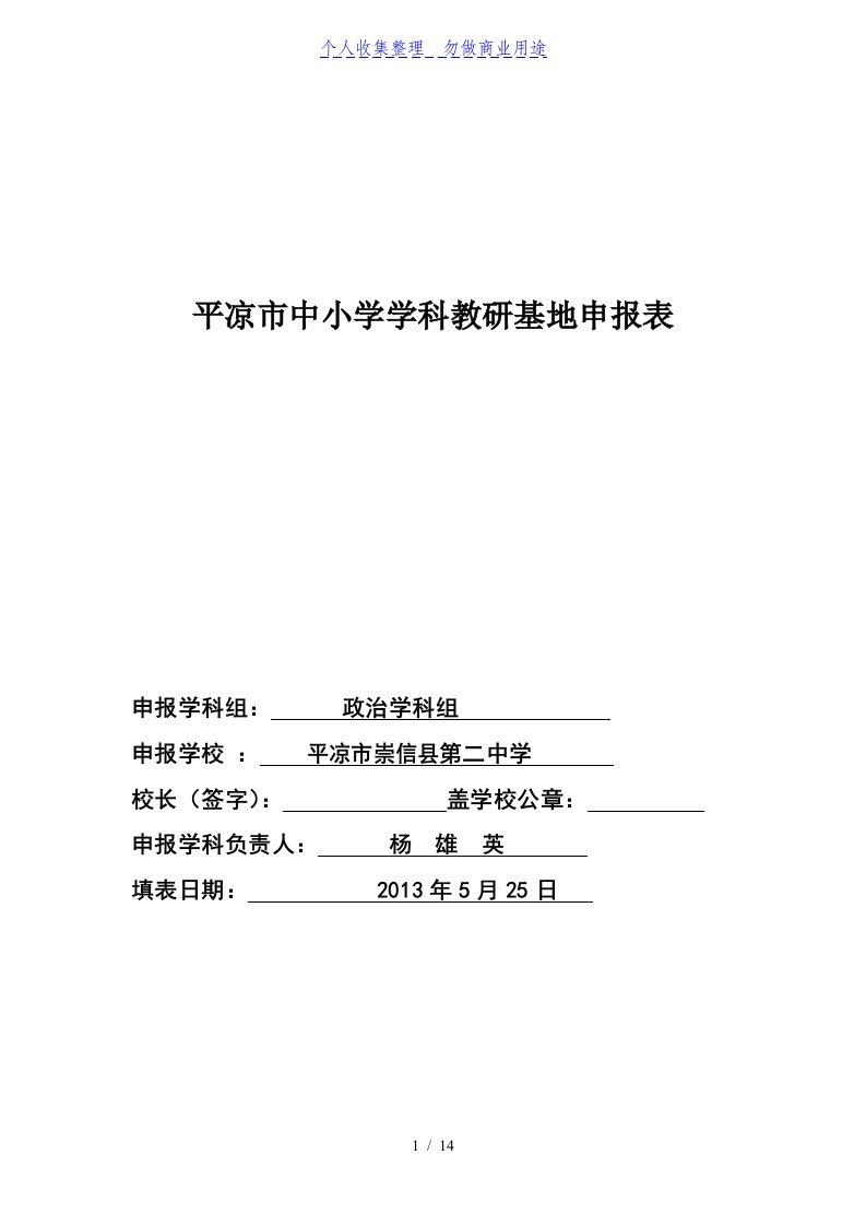 平凉市政治学科教研基地建设实施方案