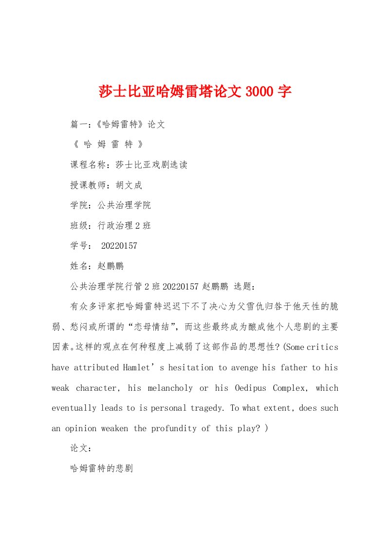 莎士比亚哈姆雷塔论文3000字