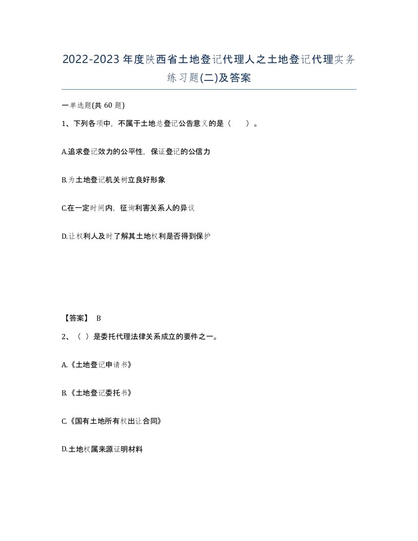 2022-2023年度陕西省土地登记代理人之土地登记代理实务练习题二及答案