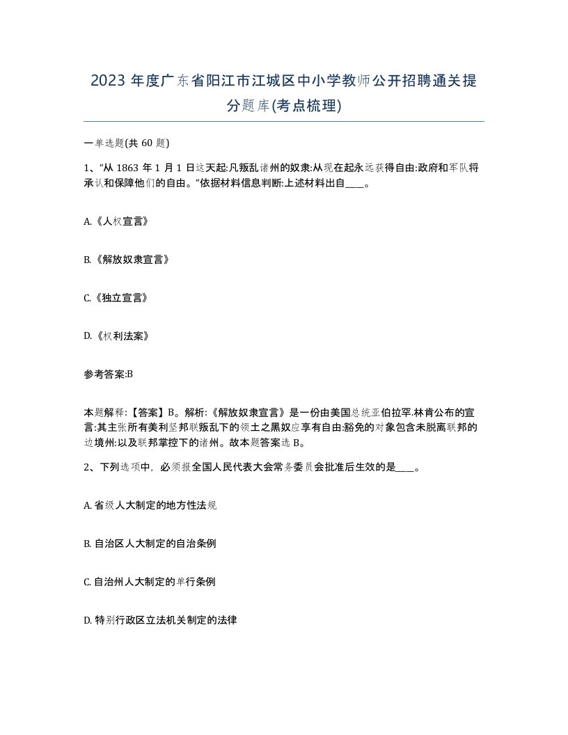 2023年度广东省阳江市江城区中小学教师公开招聘通关提分题库考点梳理