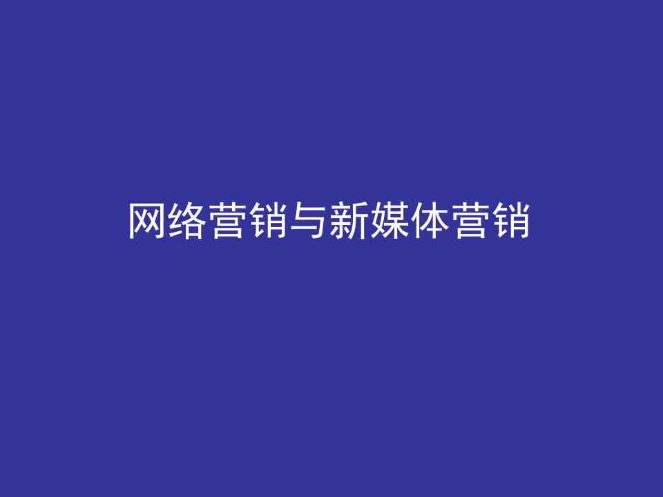 网络营销概念与新媒体营销传统市场营销