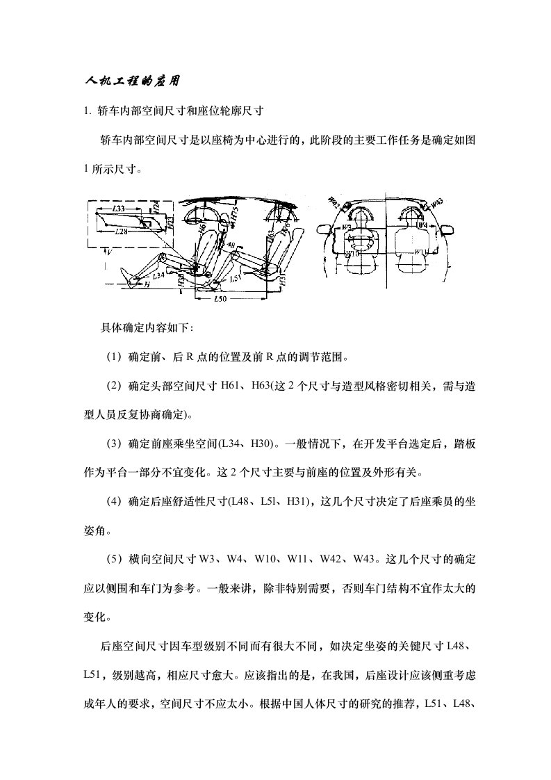 人机工程在车身设计中的应用