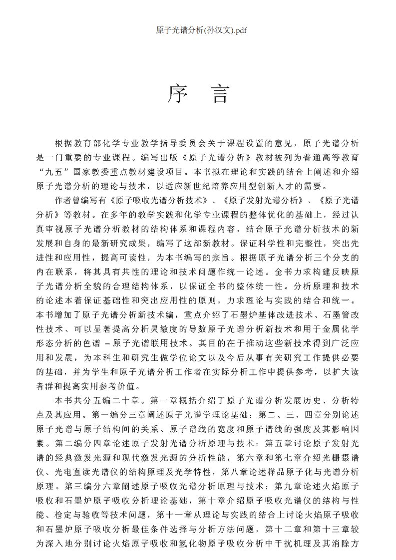 原子光谱分析(孙汉文)