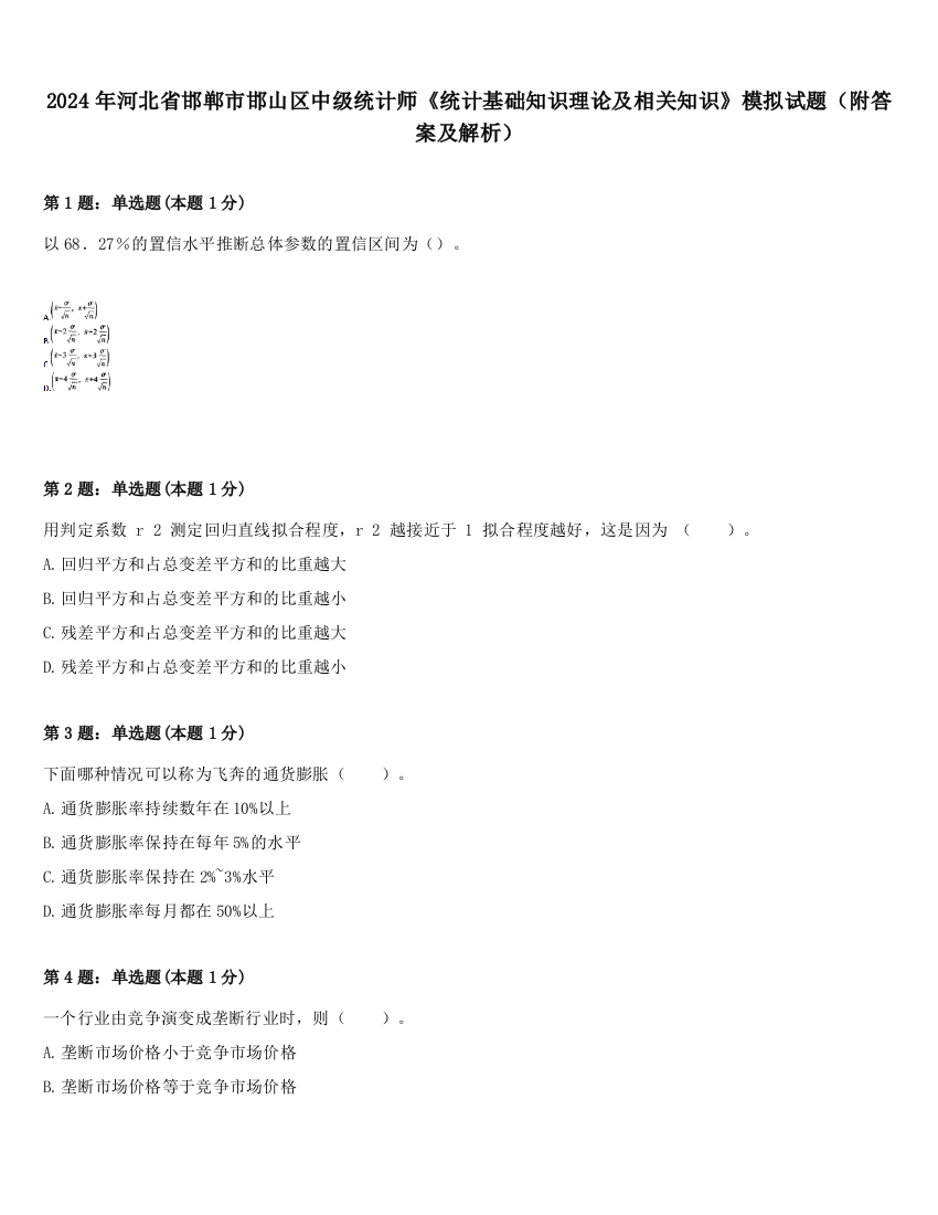 2024年河北省邯郸市邯山区中级统计师《统计基础知识理论及相关知识》模拟试题（附答案及解析）