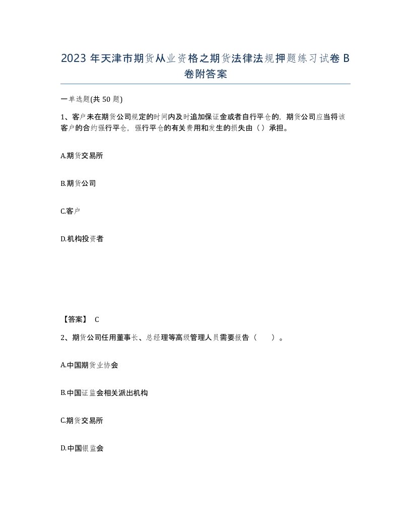 2023年天津市期货从业资格之期货法律法规押题练习试卷B卷附答案