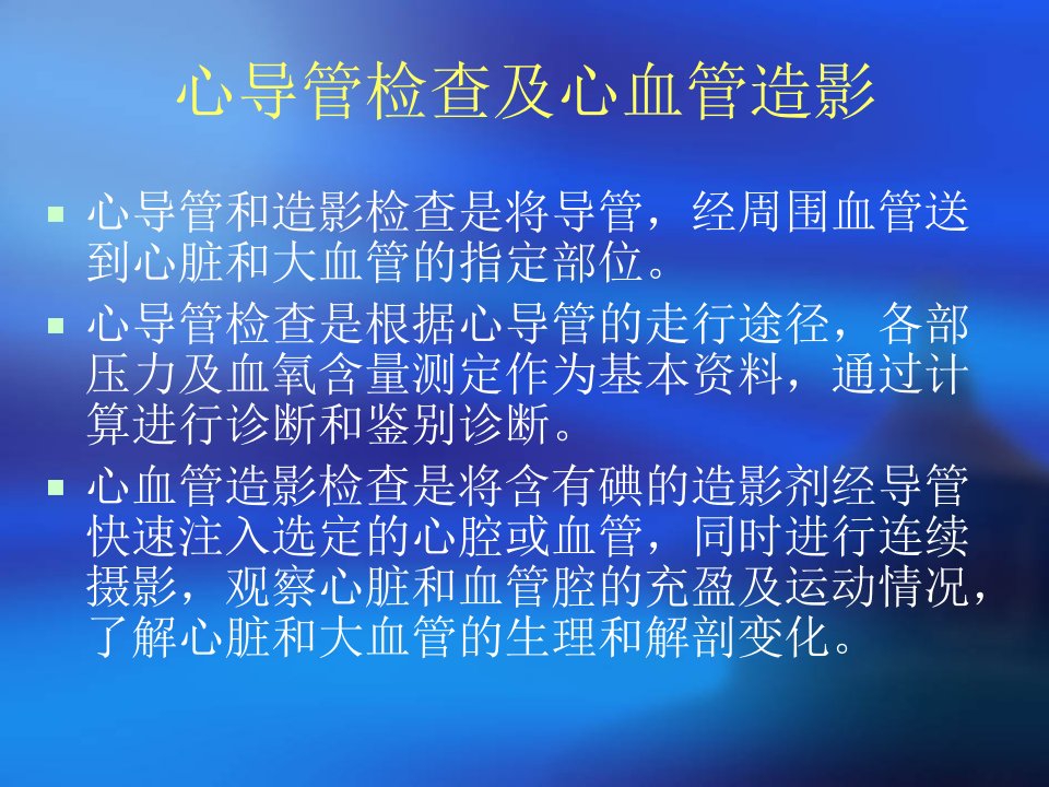 心血管造影与介入治疗课件