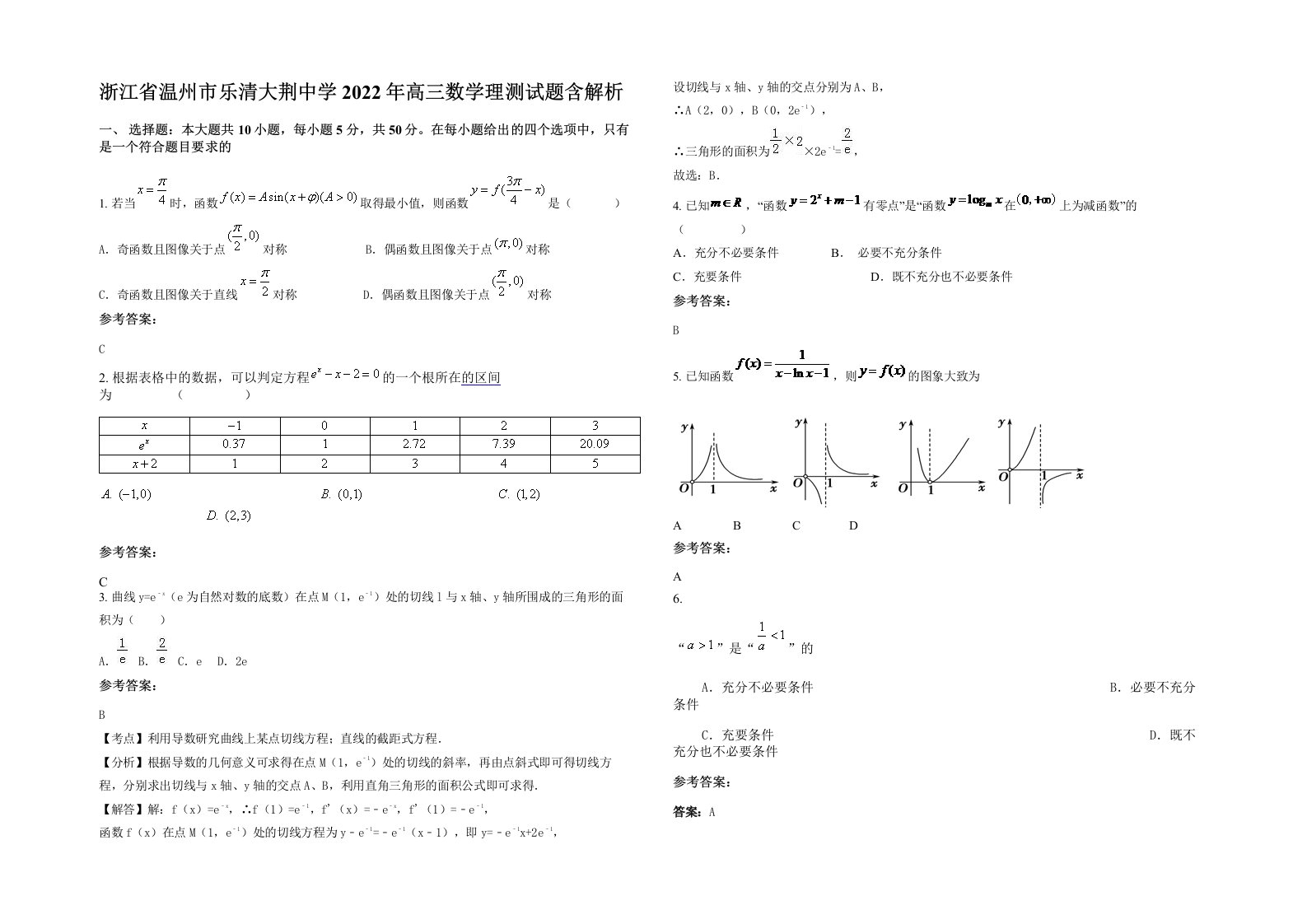 浙江省温州市乐清大荆中学2022年高三数学理测试题含解析