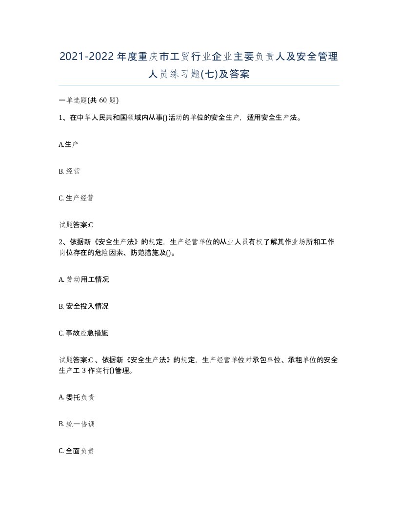 20212022年度重庆市工贸行业企业主要负责人及安全管理人员练习题七及答案