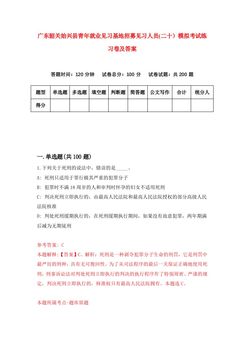 广东韶关始兴县青年就业见习基地招募见习人员二十模拟考试练习卷及答案第5卷