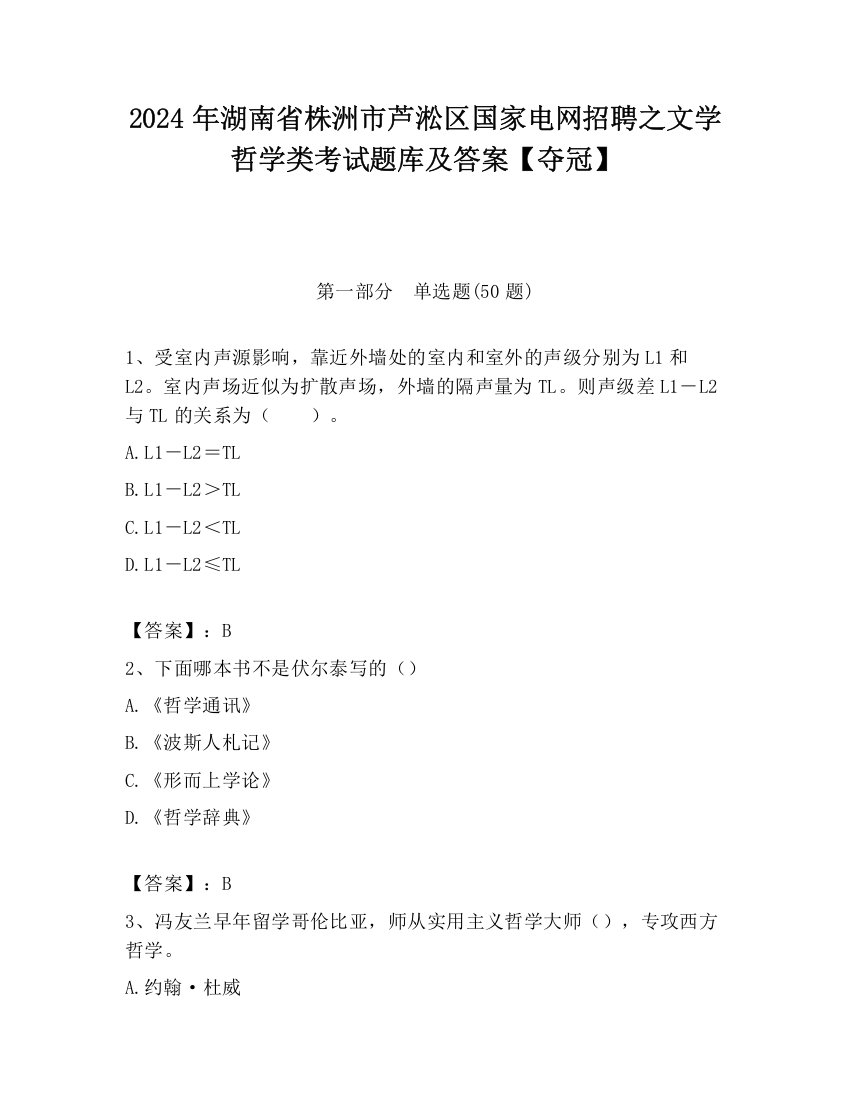 2024年湖南省株洲市芦淞区国家电网招聘之文学哲学类考试题库及答案【夺冠】