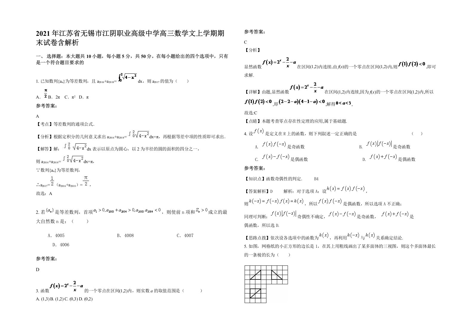 2021年江苏省无锡市江阴职业高级中学高三数学文上学期期末试卷含解析