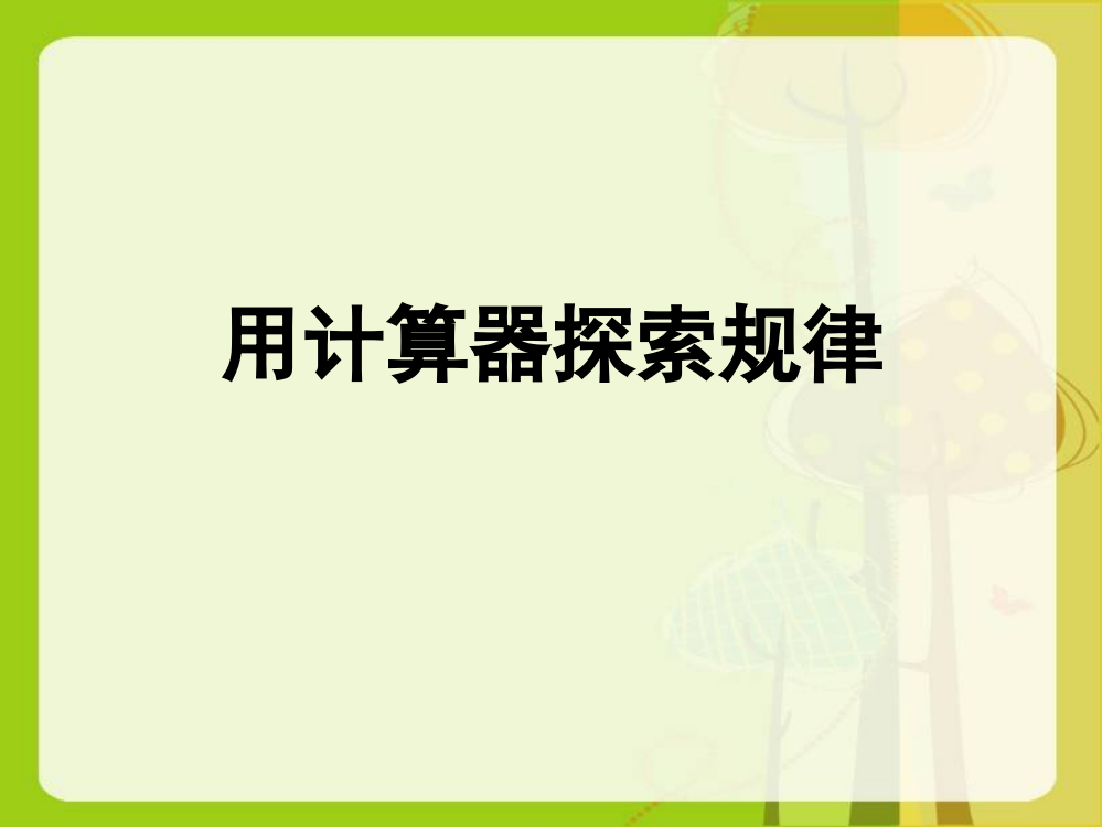 【优选】四年级下册数课件－第四单元