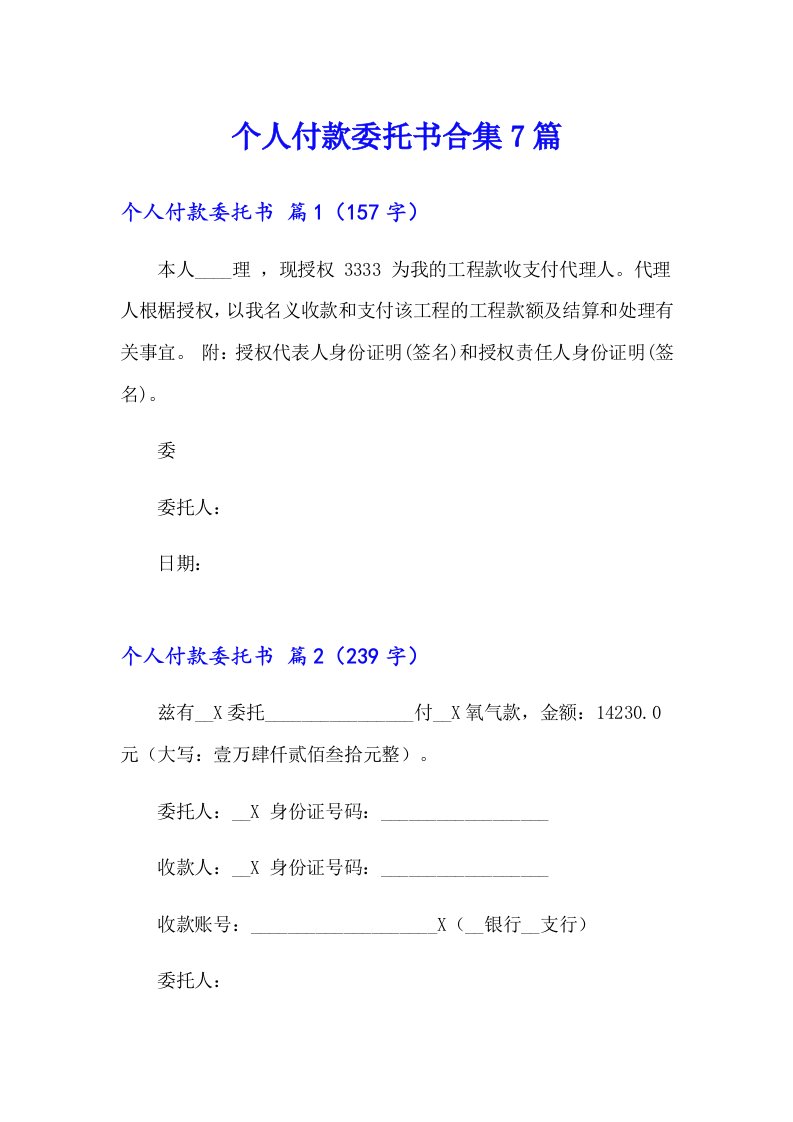 个人付款委托书合集7篇