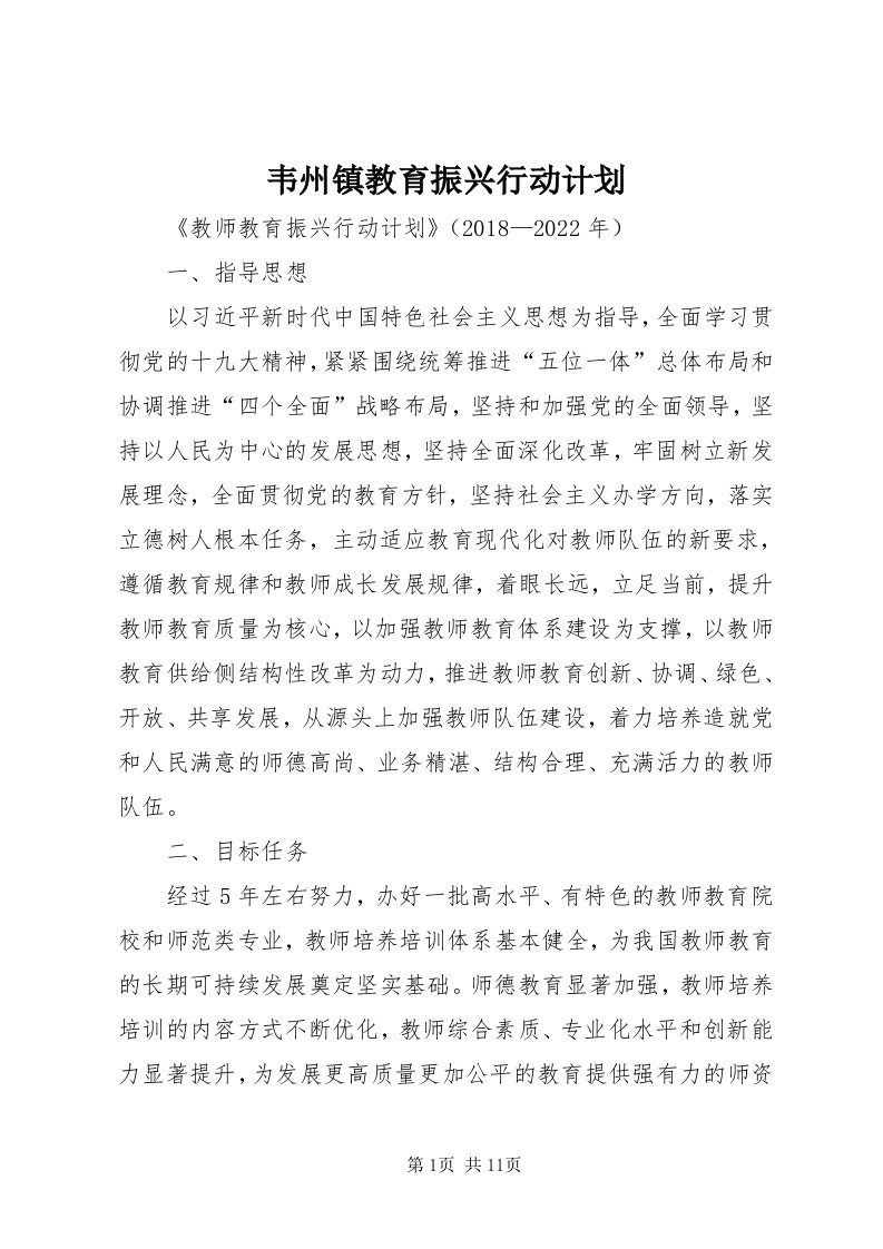 6韦州镇教育振兴行动计划