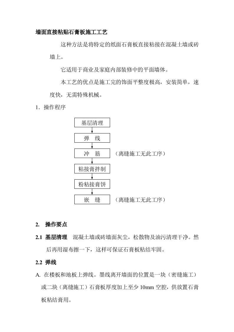 墙面直接粘接石膏板施工工艺