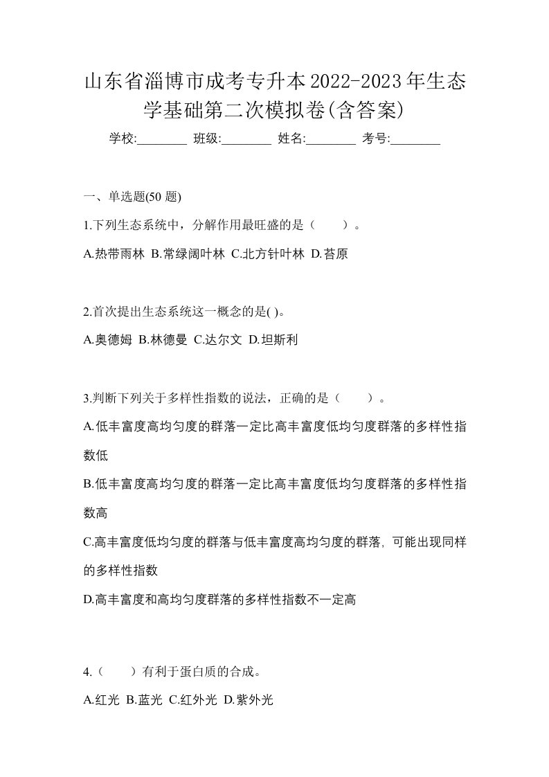 山东省淄博市成考专升本2022-2023年生态学基础第二次模拟卷含答案