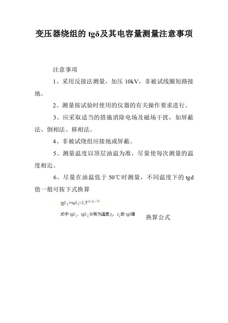 变压器绕组的tgδ及其电容量测量注意事项