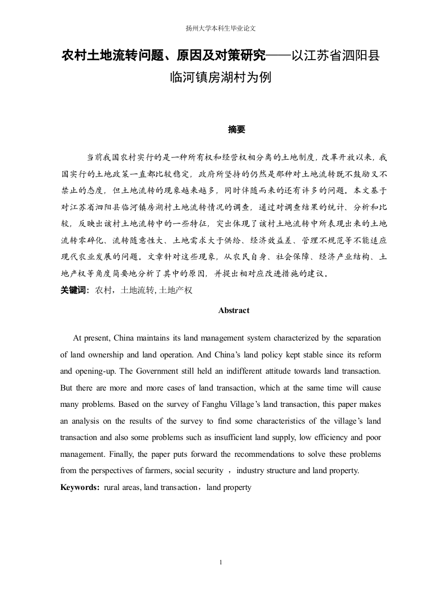 农村土地流转问题、原因及对策研究——以江苏省泗阳县临河镇房湖村为例--毕业论文设计