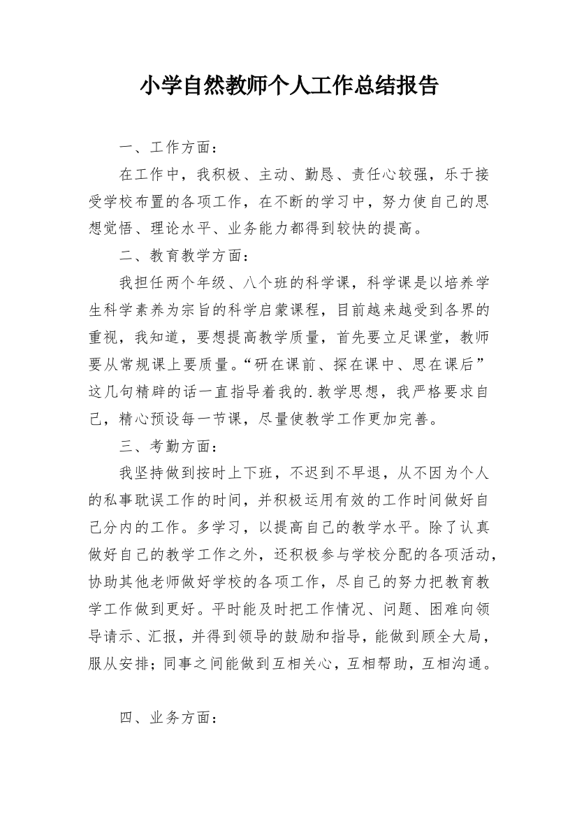 小学自然教师个人工作总结报告