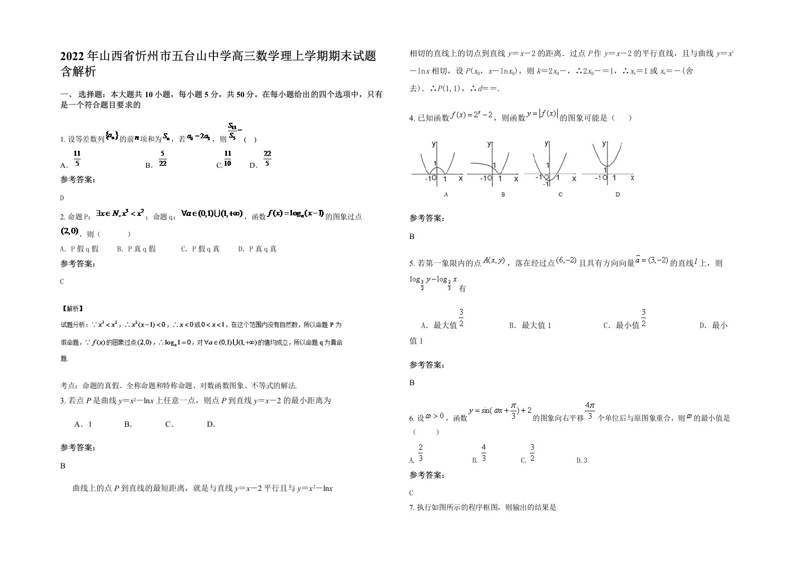 2022年山西省忻州市五台山中学高三数学理上学期期末试题含解析