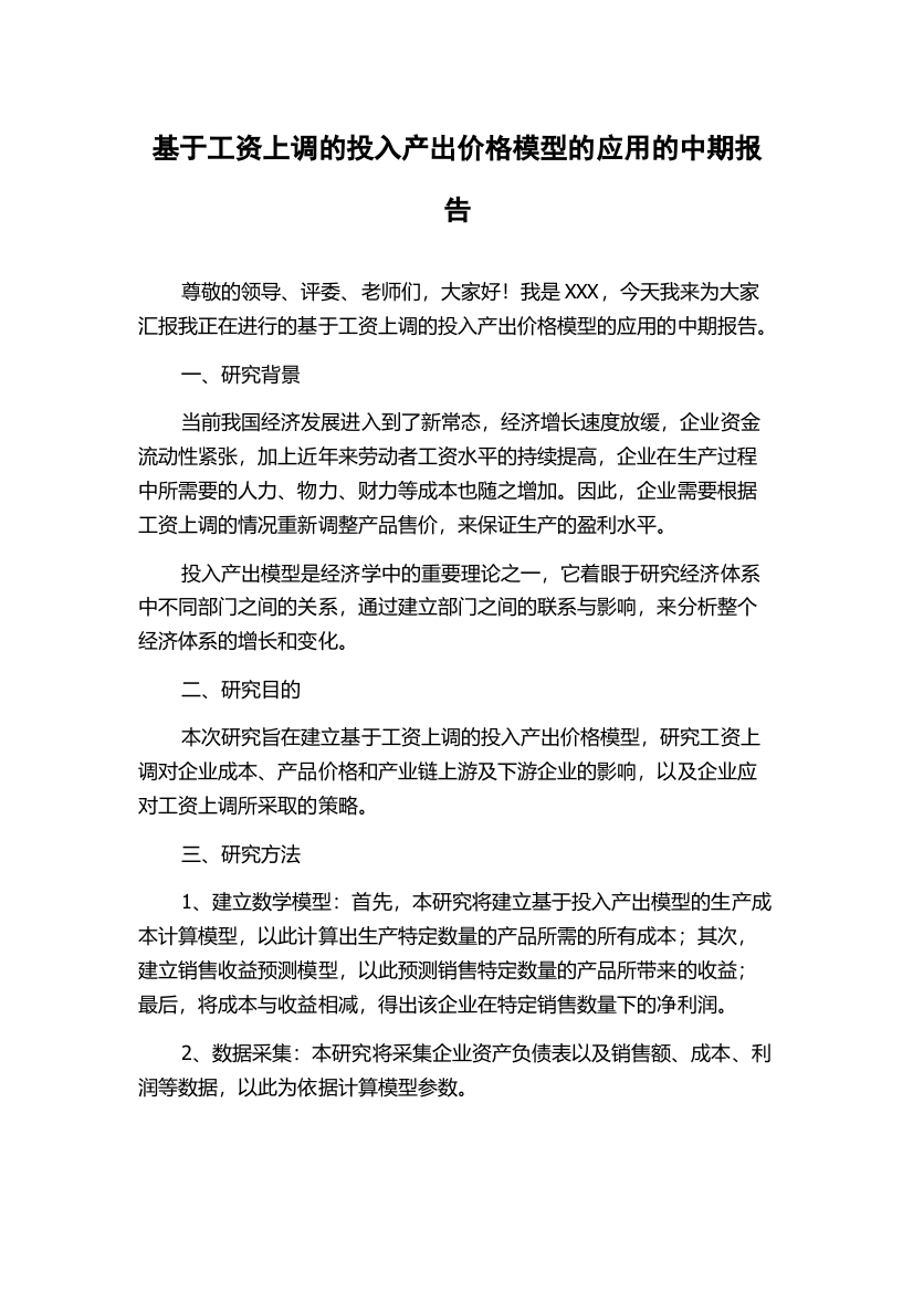 基于工资上调的投入产出价格模型的应用的中期报告